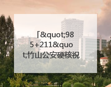 "985+211"竹山公安硬核祝福为考生护航
