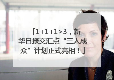 1+1+1>3，新华日报交汇点“三人成众”计划正式亮相！