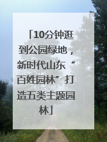 10分钟逛到公园绿地，新时代山东“百姓园林”打造五类主题园林