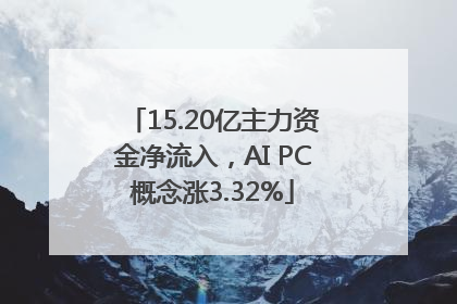 15.20亿主力资金净流入，AI PC概念涨3.32%