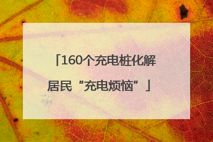 160个充电桩化解居民“充电烦恼”