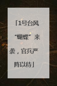 1号台风“蝴蝶”来袭，官兵严阵以待