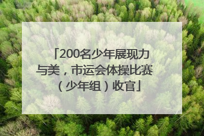 200名少年展现力与美，市运会体操比赛（少年组）收官