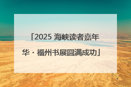 2025 海峡读者嘉年华・福州书展圆满成功