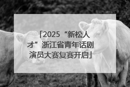 2025“新松人才”浙江省青年话剧演员大赛复赛开启