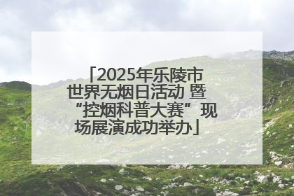 2025年乐陵市世界无烟日活动 暨“控烟科普大赛”现场展演成功举办