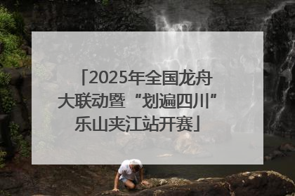 2025年全国龙舟大联动暨“划遍四川”乐山夹江站开赛