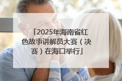 2025年海南省红色故事讲解员大赛（决赛）在海口举行