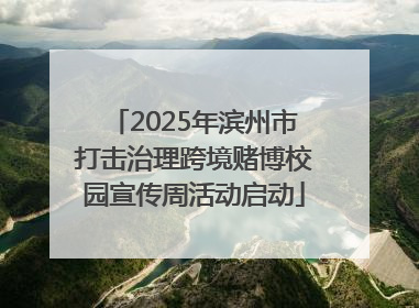 2025年滨州市打击治理跨境赌博校园宣传周活动启动