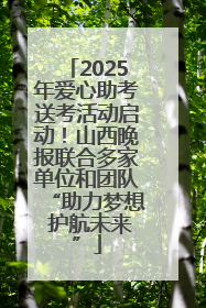 2025年爱心助考送考活动启动！山西晚报联合多家单位和团队“助力梦想 护航未来”