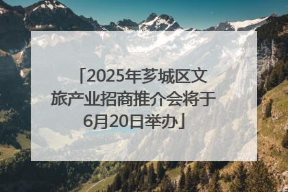 2025年芗城区文旅产业招商推介会将于6月20日举办