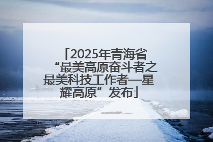 2025年青海省“最美高原奋斗者之最美科技工作者—星耀高原”发布