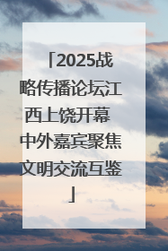 2025战略传播论坛江西上饶开幕 中外嘉宾聚焦文明交流互鉴