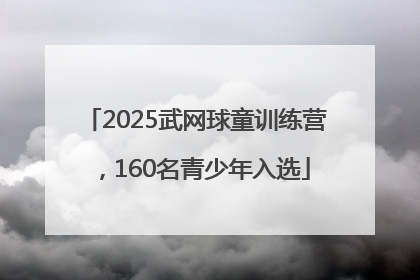 2025武网球童训练营，160名青少年入选