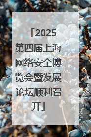 2025第四届上海网络安全博览会暨发展论坛顺利召开
