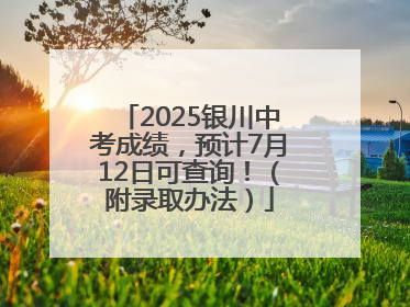 2025银川中考成绩，预计7月12日可查询！（附录取办法）