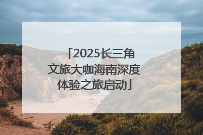 2025长三角文旅大咖海南深度体验之旅启动