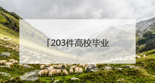 203件高校毕业作品宁海PK：评委最关心好设计能否变成好生意？