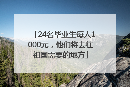 24名毕业生每人1000元，他们将去往祖国需要的地方