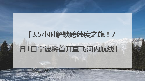 3.5小时解锁跨纬度之旅！7月1日宁波将首开直飞河内航线