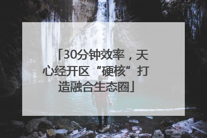 30分钟效率，天心经开区“硬核”打造融合生态圈