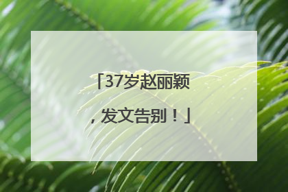 37岁赵丽颖，发文告别！