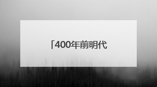 400年前明代状元试卷展出，全文2460字工整如同印刷，高考前预约参观火爆