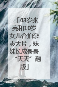 43岁张亮和10岁女儿合拍杂志大片，妹妹长成哥哥“天天”翻版