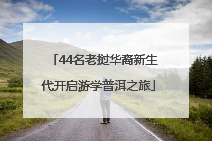 44名老挝华裔新生代开启游学普洱之旅