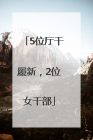 5位厅干履新，2位女干部