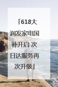 618大润发家电国补开启 次日达服务再次升级