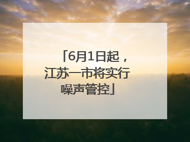 6月1日起，江苏一市将实行噪声管控