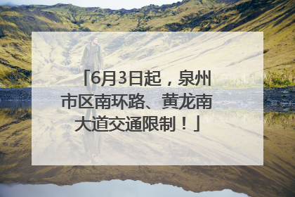 6月3日起，泉州市区南环路、黄龙南大道交通限制！