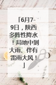 6月7-9日，陕西多阵性降水！局地中到大雨、伴有雷雨大风！