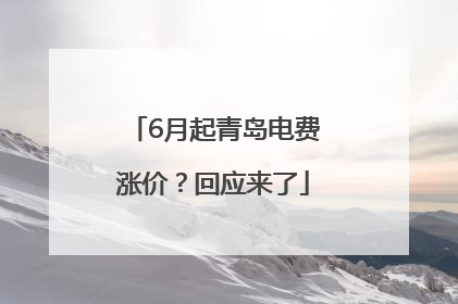 6月起青岛电费涨价？回应来了