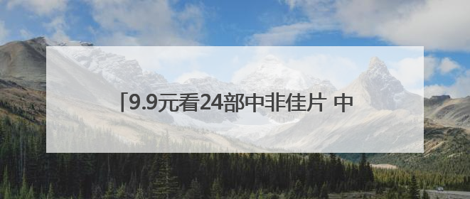 9.9元看24部中非佳片 中非电影周长沙六大影城片单公布