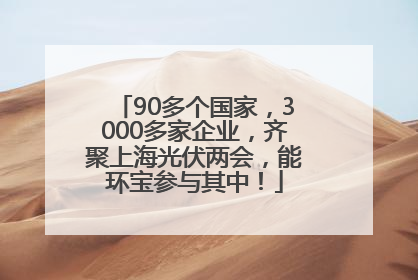 90多个国家，3000多家企业，齐聚上海光伏两会，能环宝参与其中！