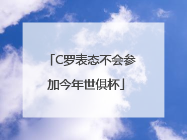 C罗表态不会参加今年世俱杯