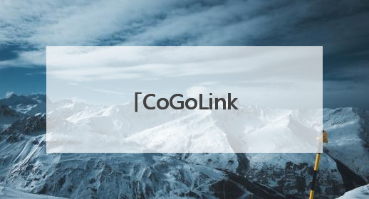 CoGoLinks结行国际大陆总部正式落地杭州
