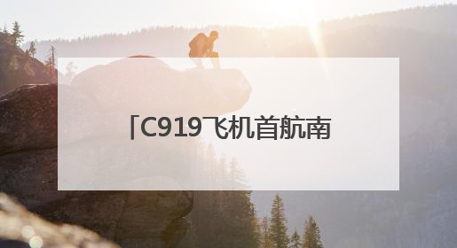 C919飞机首航南阳 中原地区迎来国产大飞机训练新篇章