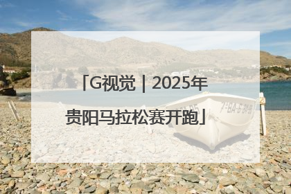 G视觉｜2025年贵阳马拉松赛开跑