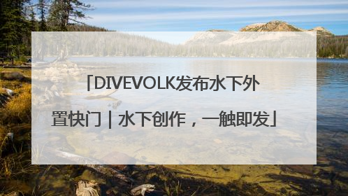 DIVEVOLK发布水下外置快门｜水下创作，一触即发